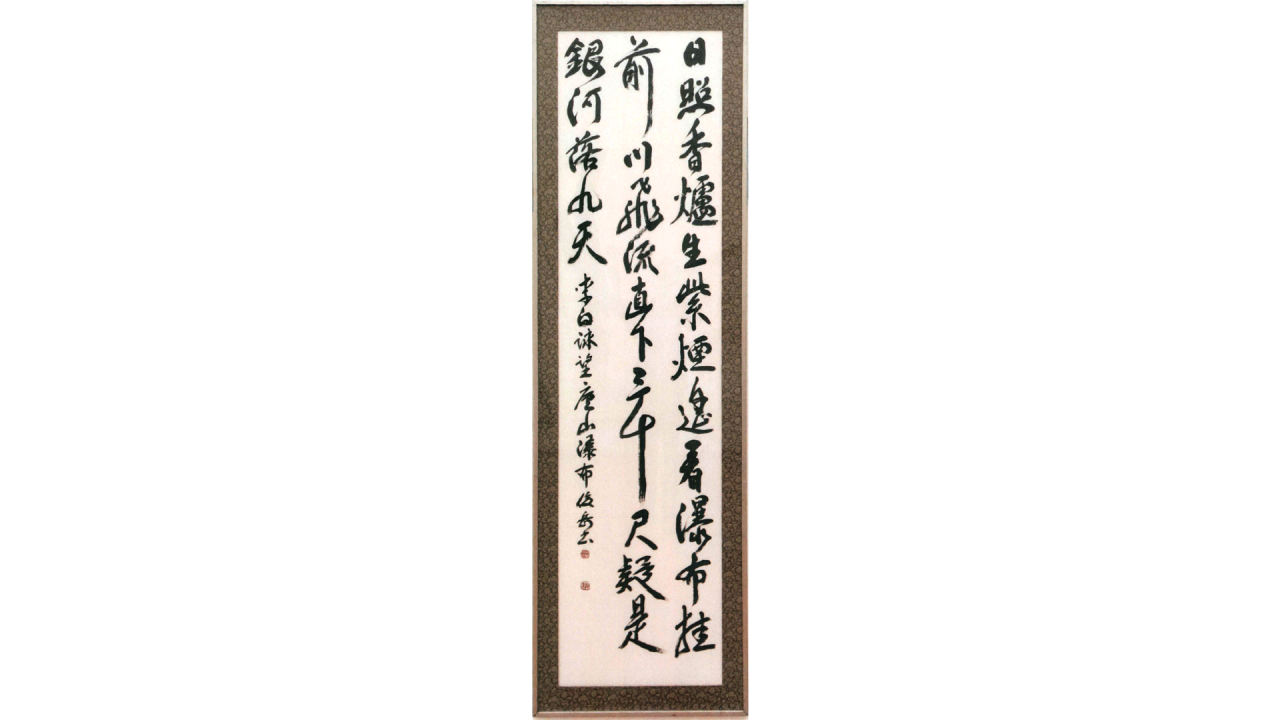 桑野俊治_李白詩「望廬山瀑布」